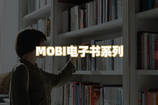 MOBI电子书系列